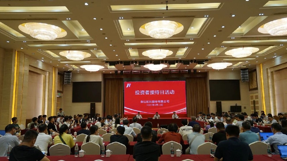 巨化股份成功举办投资者接待日活动