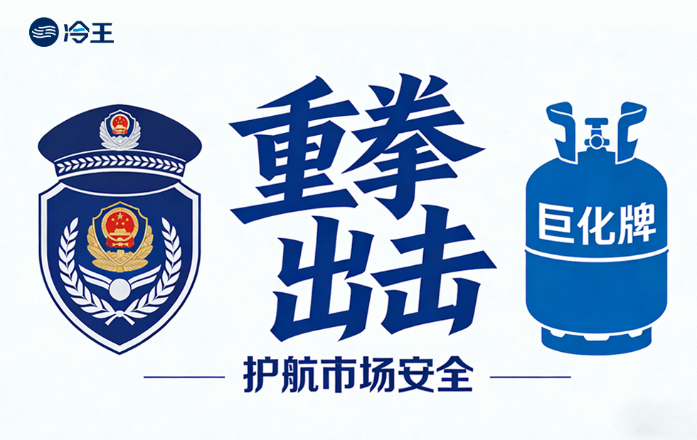 破获大案：假冒“巨化牌”制冷剂案告破，衢州公安护航市场安全