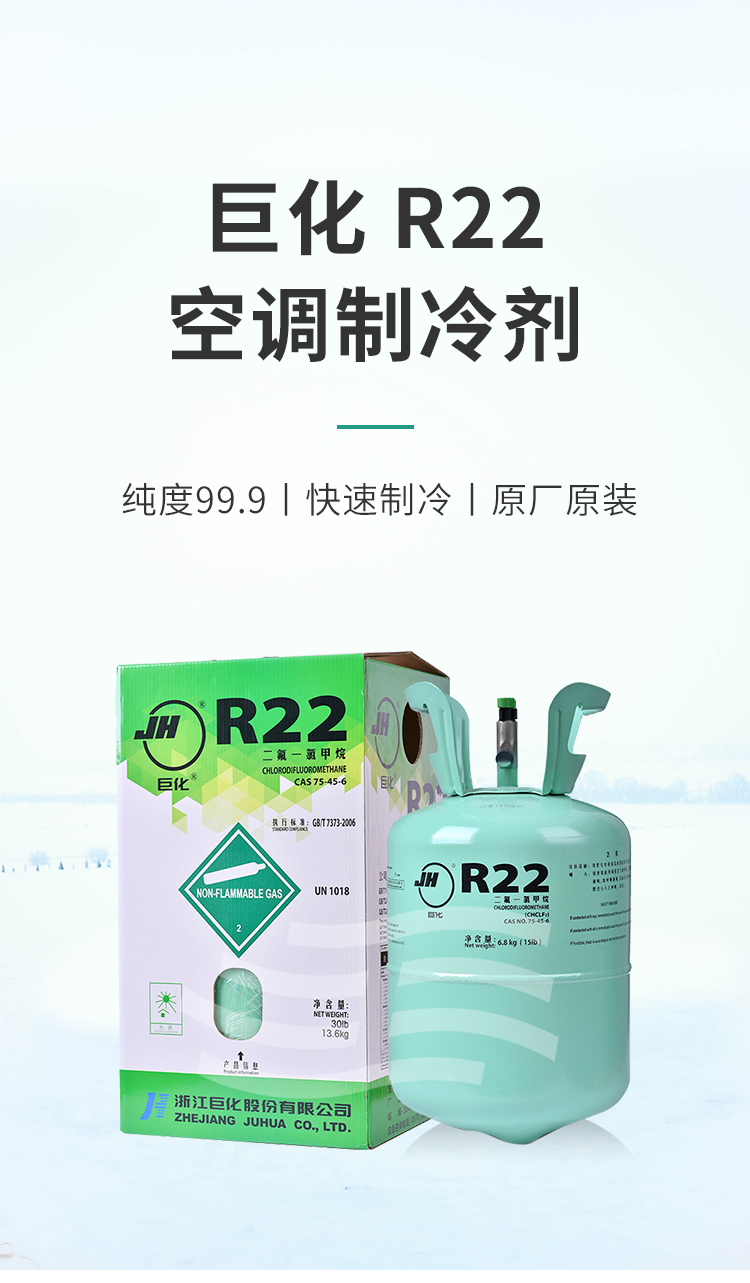 巨化R22制冷剂