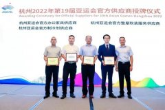 巨化股份成为杭州2022年第19届亚运会官方制冷剂供应商