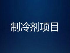 巨化集团成为杭州亚运会官方制冷剂供应商